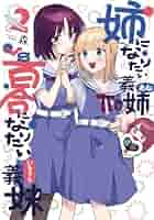 【未使用に近い】【初版】姉になりたい義姉vs百合になりたい義妹 1 姉になりたい義姉VS百合になりたい義妹 2巻 | MAG Garden Online